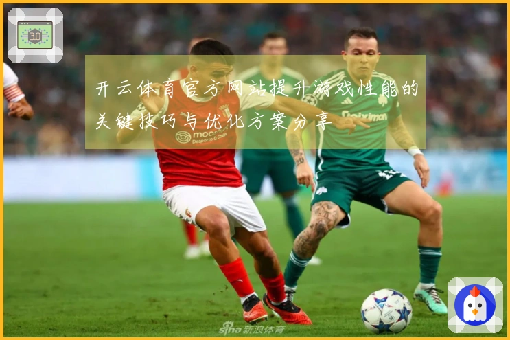 开云体育官方网站提升游戏性能的关键技巧与优化方案分享